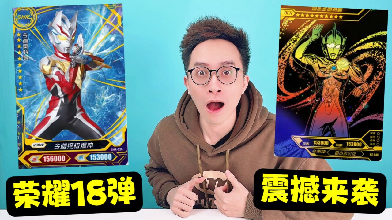 雷杰多BCR卡!荣耀18弹奥特曼卡片实力登场!令迦当先锋!_高清1080P在线观看平台_腾讯视频