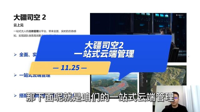 【直播高能】11.25:大疆司空2 一站式云端管理