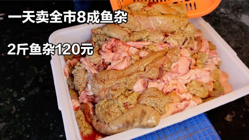 湖北小哥炖鱼杂2斤一份120，一天卖全市八成鱼杂，顾客吃出海鲜味