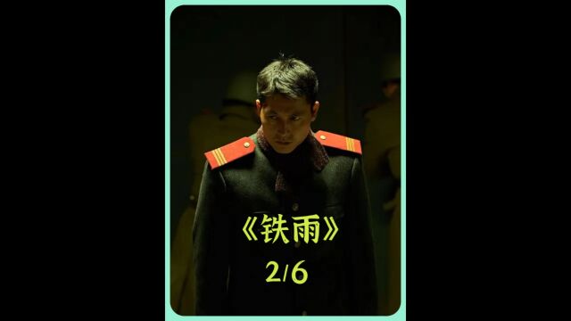 《铁雨》2/6这部电影也太敢拍了