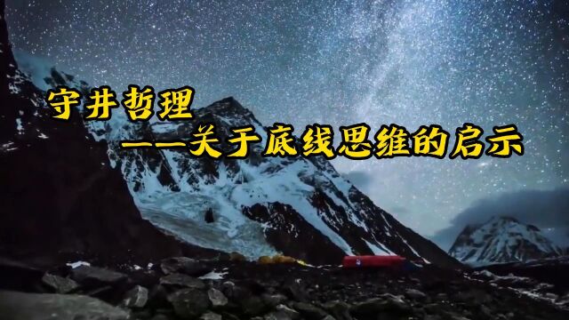 守井哲理——关于底线思维的启示