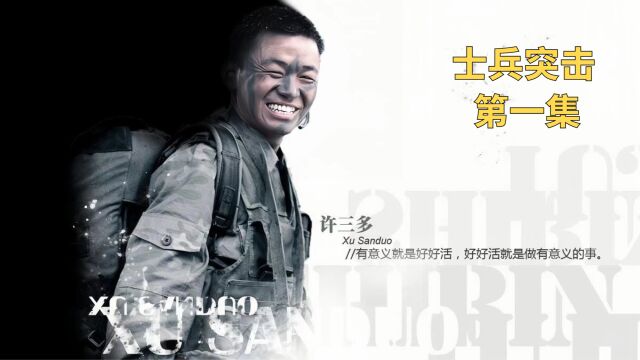 士兵突击:许百顺帮助许三多遇到第一个贵人,从此改变了他的一生