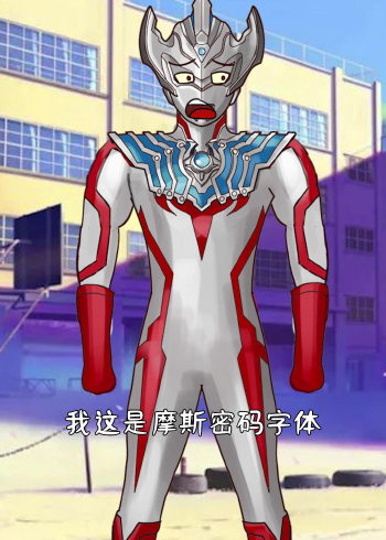 奥特曼自创字体写作业?真是太有创意了!