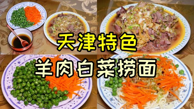 天津冬日美食:羊肉白菜捞面,这样做,鲜而不膻,清甜可口,真香