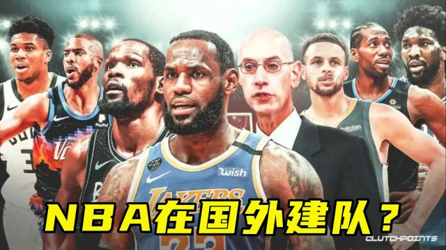 NBA在国外建立新球队?两大总裁亲承,墨西哥城会成候选城市之一