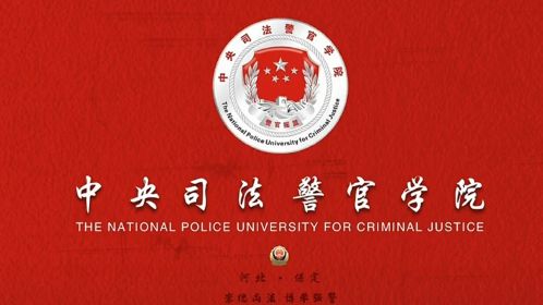 中央司法警官学院