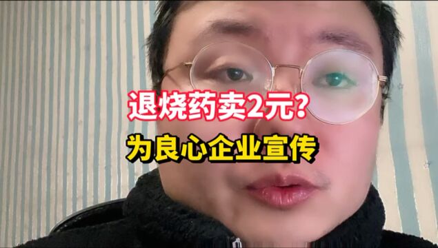 退烧药就卖2元?这么良心的企业就该多宣传