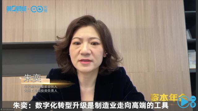 朱奕:数字化转型升级是制造业走向高端的工具