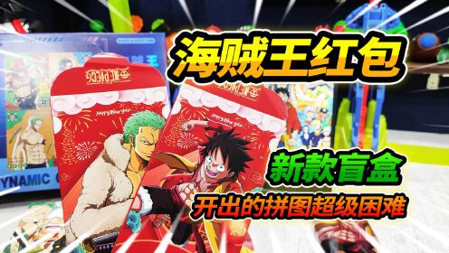 28元买新版航海王盲盒，开出一堆红包，竟然有超级费脑的拼图_高清