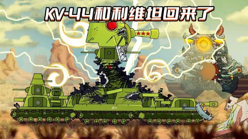 坦克世界動畫:kv-44和利維坦回來了