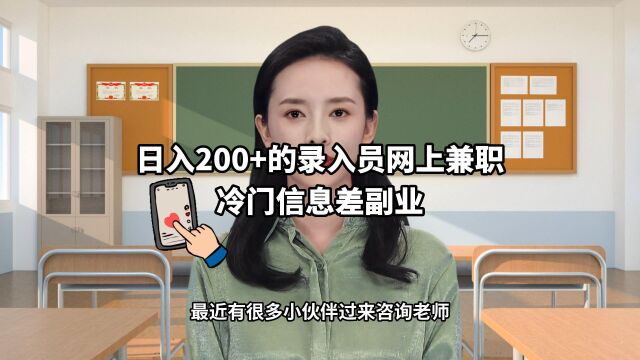 日入200+的录入员网上兼职,冷门信息差副业!