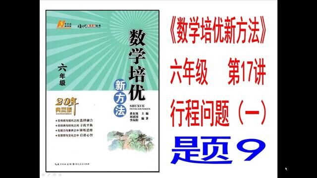 《数学培优新方法》六年级