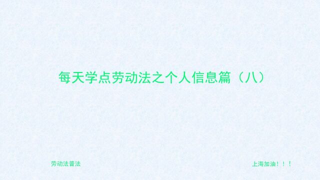 08 用人单位处理劳动者个人信息应尽到哪些义务?