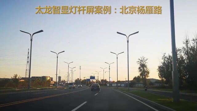 北京杨雁路主干道大规模应用LED灯杆屏案例,一起来看看吧