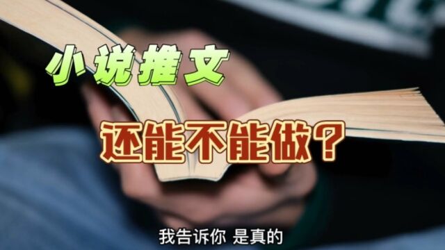 日入过千的小说推文项目还能不能做?