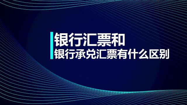 注会考试知识点:银行汇票和银行承兑汇票有什么区别