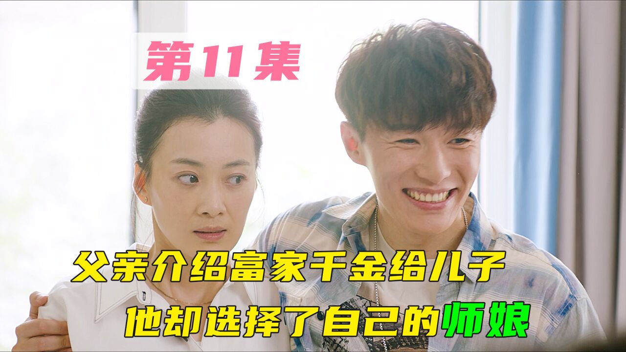 第11集父亲介绍富家千金给儿子，他却选择了师娘_高清
