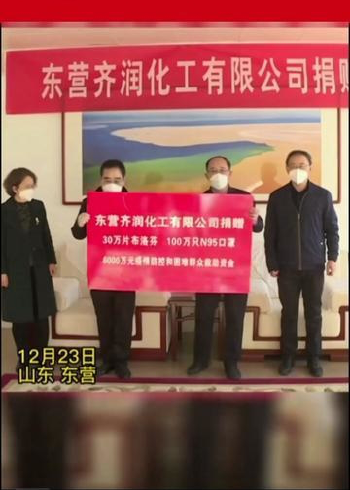 东营齐润化工有限公司捐赠30万片布洛芬,100万只n95口罩,6000万元疫情