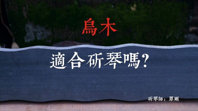 乌木适合斫琴吗? 古琴斫琴技艺非遗传承人、斫琴师覃刚古琴制作分享.