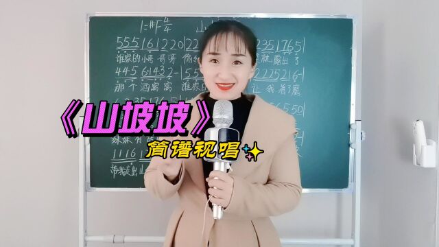 《山坡坡》简谱视唱,掌握音准节奏,轻松学唱简谱