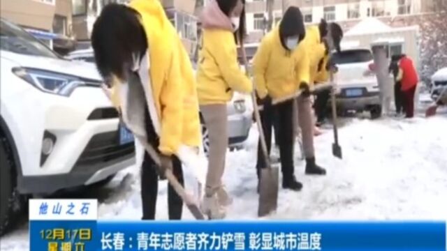 长春:青年志愿者齐力铲雪,彰显城市温度