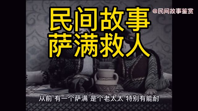 民间故事:东北萨满巫师去地府救人