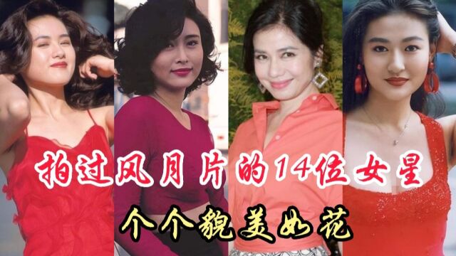 拍过风月片的14位女星,各个都是经典,哪位是你的风月女神