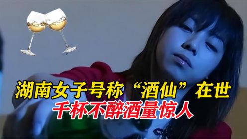 湖南女孩刘静“千杯不醉”，喝酒如喝水，医生检查后发现原因！