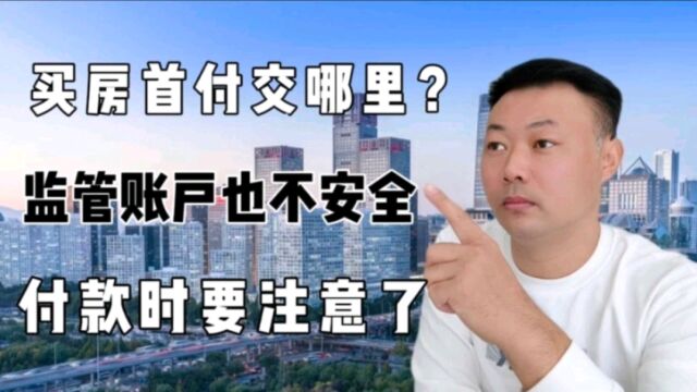 购房款交给谁才最安全?资金监管账户就一定安全吗?不一定.