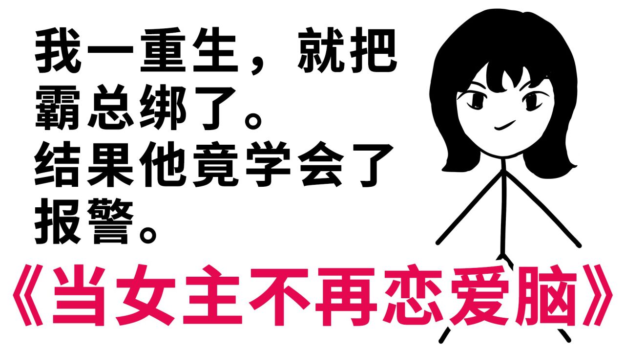 《当女主不再恋爱脑》直接杀疯了…1