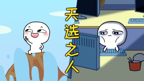 天选打工人是什么样的体验