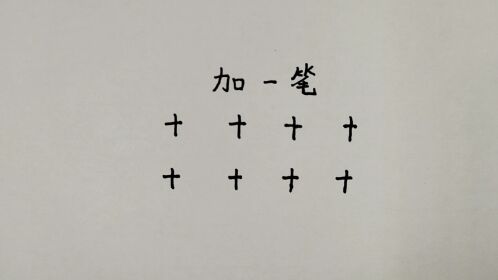 十字加一笔变新字,我只想到了4个,你呢?