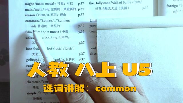 人教版 八上 U5 逐词讲解(二十七)common