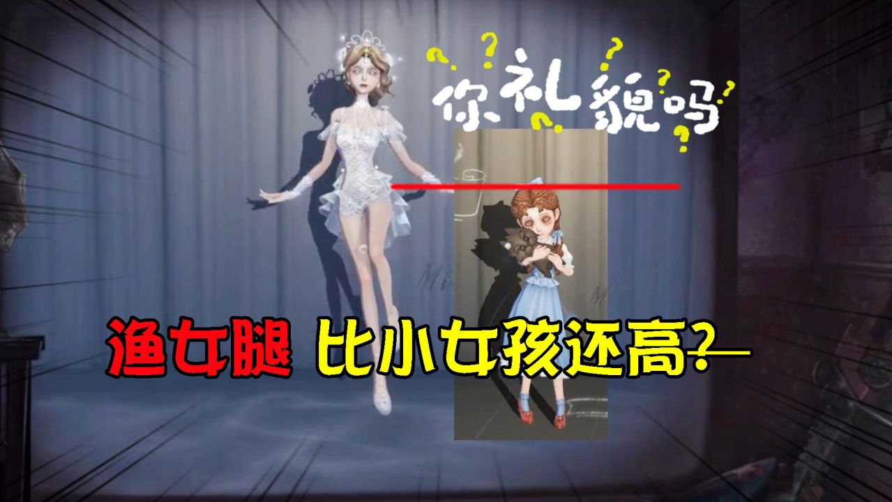 第五人格：渔女腿比小女孩还高？新演绎之星被吐槽脸丑？