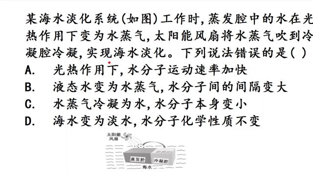 福建中考化学;关于海水淡化,哪个选项是错误的?