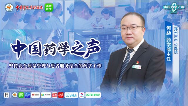 中国药学之声|坚持安全质量管理与患者服务结合的药学工作——专访郑州市中心医院药学部主任何勐