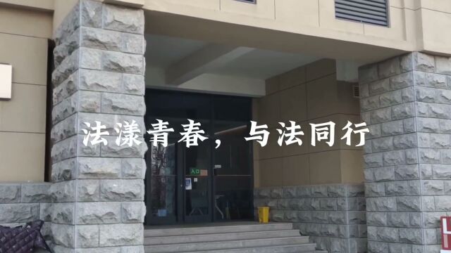 008法学院杨馥玮、刘子楠、高凯悦《法漾青春,与法同行》