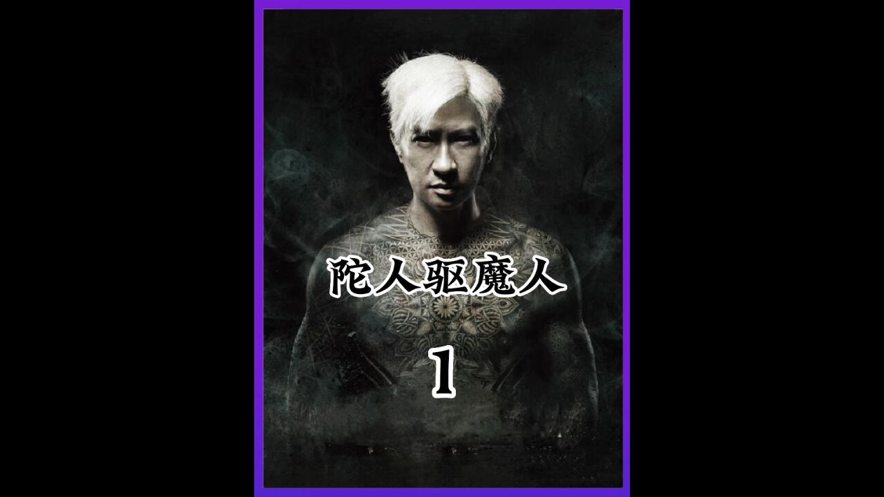 第1/3集:《陀地驱魔人》绝对是最好看的恐怖片,不好看我请你喝奶茶_高清1080P在线观看平台_腾讯视频