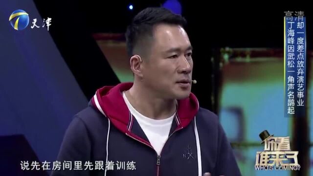 演员丁海峰因武松一角声名鹊起,却差点放弃演艺事业丨你看