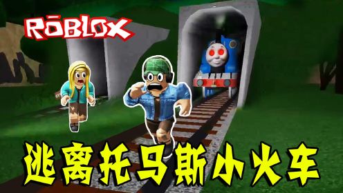 ROBLOX游戏：进入废弃的铁路隧道探险，被小火车追！