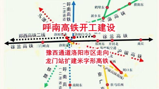 呼南高铁开工建设,豫西通道洛阳市区走向,龙门站扩建米字形高铁