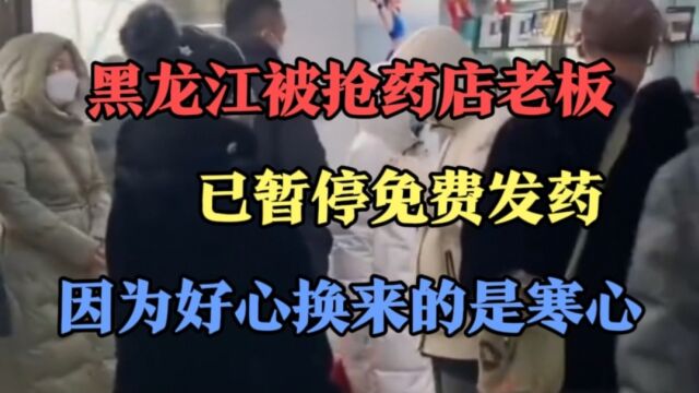 黑龙江被抢药店老板已暂停免费发药,因为好心换来的是寒心!