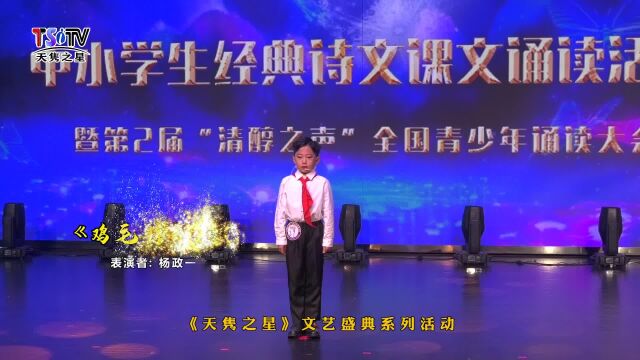 杨政一《鸡毛信的故事》第六届“中华诵”经典诵读(选送单位:牟老师播音主持培训))(《天隽之星》文艺盛典系列活动)