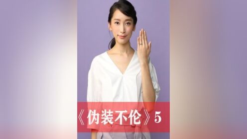 《伪装不伦》第五集#好剧推荐#日剧