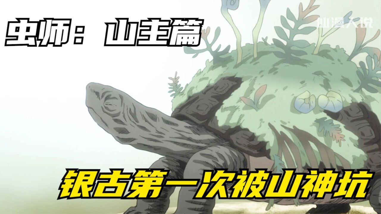 虫师银古第一次被乌龟山神坑了,丢失了一整瓶被称为生命之液的光酒_高清1080P在线观看平台_腾讯视频