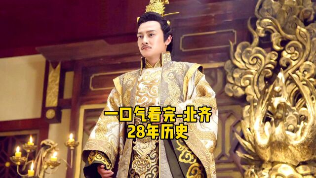 一口气看完《北齐》28年历史大事件