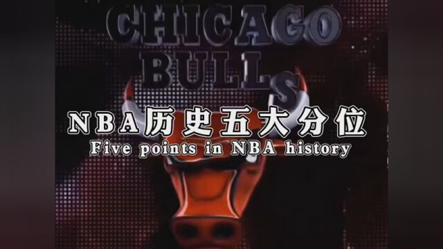 这是你心目中的历史五大分位吗?#NBA历史五大分位 #篮球新世代