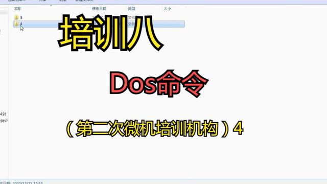 培训八 Dos命令(第二次微机培训机构)4