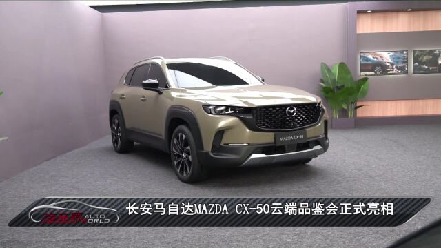 车闻天下丨长安马自达MAZDA CX50云端品鉴会正式亮相