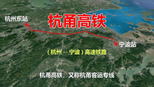 杭甬高铁，连接浙江杭州和宁波的高速铁路，高空欣赏线路全程